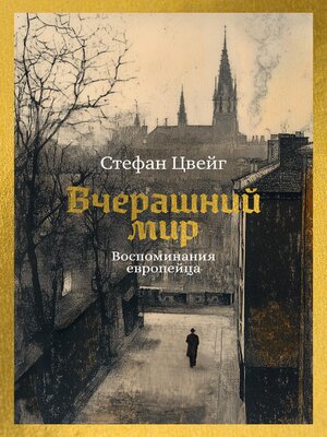 cover image of Вчерашний мир.